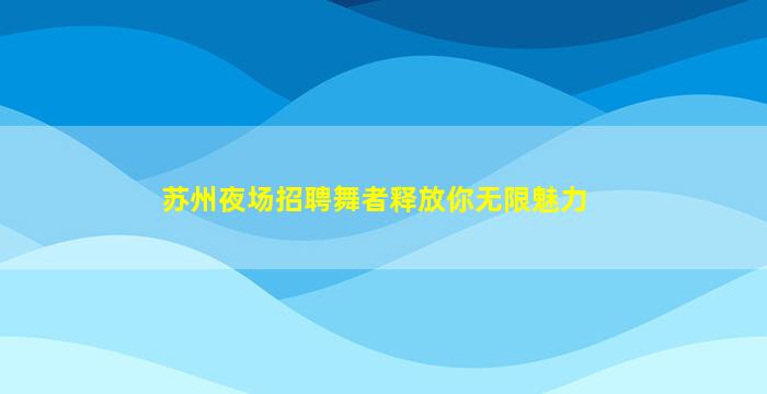 潮州酒吧招聘